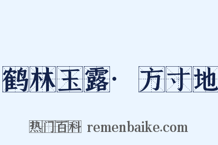 鹤林玉露·方寸地是什么意思的图片